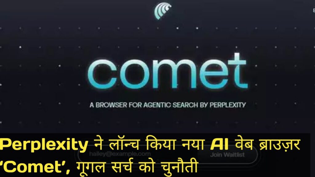 Perplexity ने लॉन्च किया नया AI वेब ब्राउज़र ‘Comet’, गूगल सर्च को चुनौती