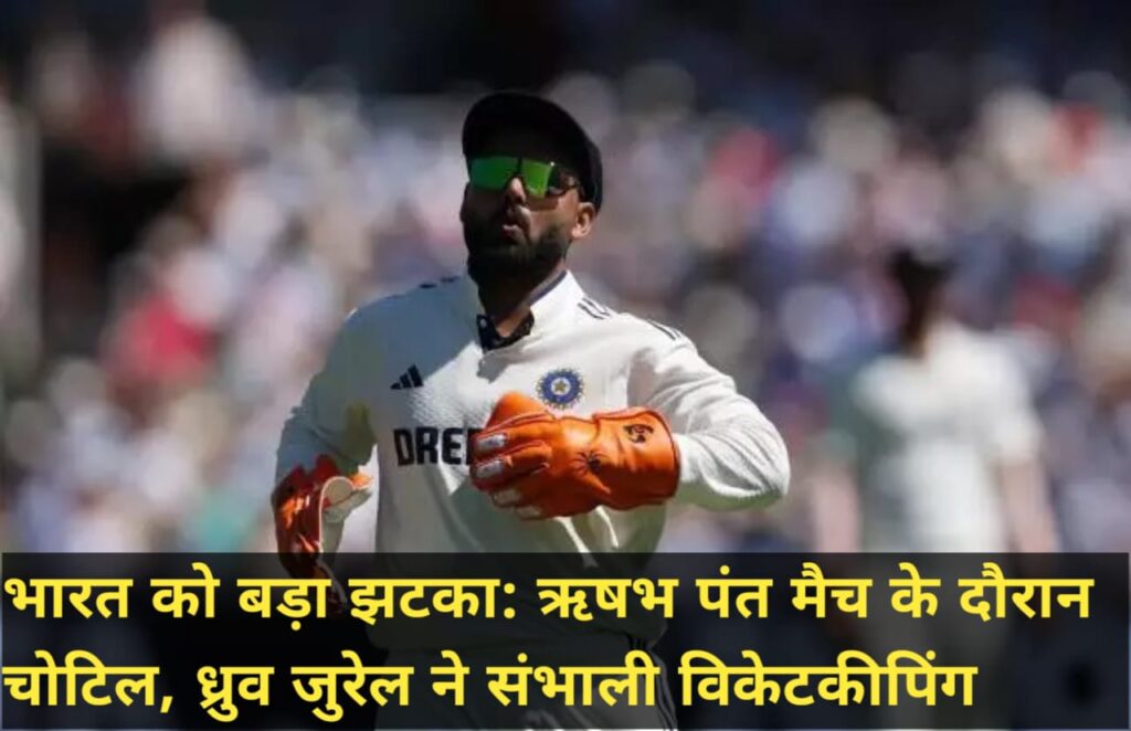 भारत को बड़ा झटका: ऋषभ पंत मैच के दौरान चोटिल, ध्रुव जुरेल ने संभाली विकेटकीपिंग
