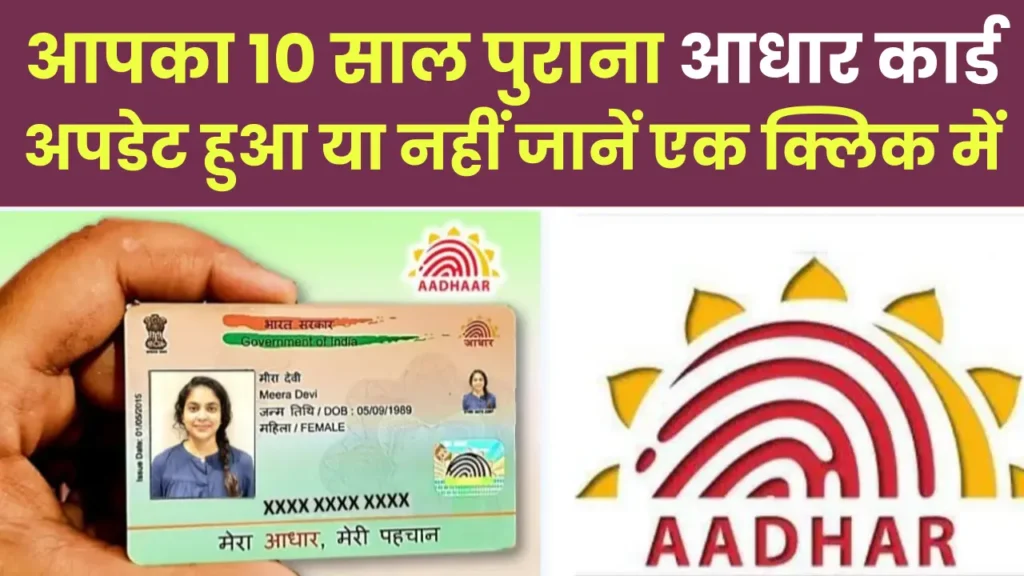 adhaar Card 10 साल पुराना